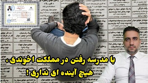 با مدرسه رفتن در مملکت اخوندی ، هیچ آینده ای نداری !