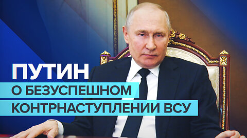 «ВСУ понесли потери в десятки тысяч человек»: Путин прокомментировал ситуацию на фронте