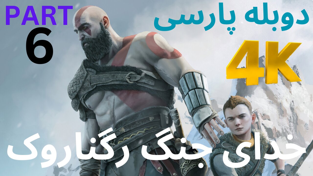 تریلر گیم پلی بازی اکشن دوبله فارسی GOD OF WAR REGNAROK 😎