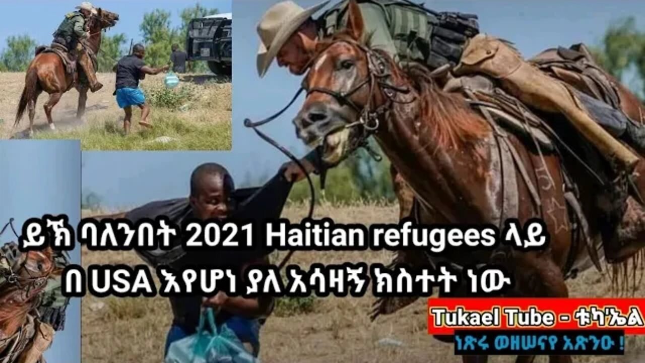 የሃይቲ ስደተኞች በአሜሪካ | confronting Haitian refugees at the US border.