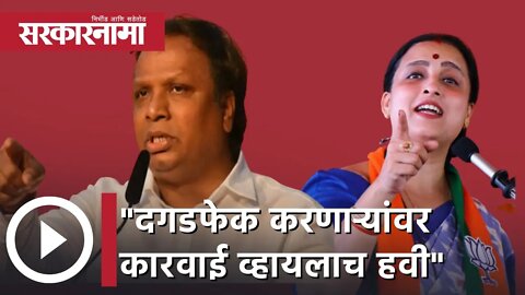 Ashish Shelar on Chitra Wagh | दगडफेक करणाऱ्यांवर कारवाई व्हायलाच हवी; आशिष शेलार | Sarkarnama