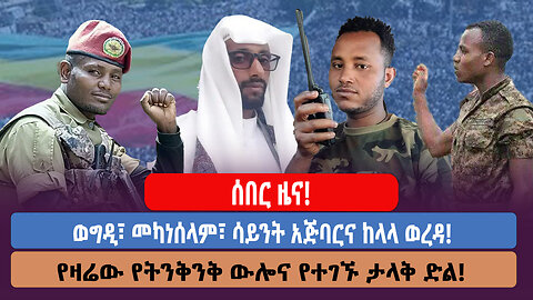 ሰበር ዜና! ወግዲ፣ መካነሰላም፣ ሳይንት አጅባርና ከላላ ወረዳ! የዛሬው የትንቅንቅ ውሎና የተገኘው ታላቅ ድል