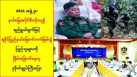 ARSA အဖွဲ့မှာ နယ်မြေအပိုင်စီးလိုသည့် ရည်ရွယ်ချက်ဖြင့် ပြည်သူများကို ခြိမ်းခြောက်နေ