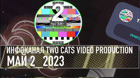 НОВОСТИ СО ВСЕГО МИРА ИНФОКАНАЛ TWO CATS МАЙ 2 2023