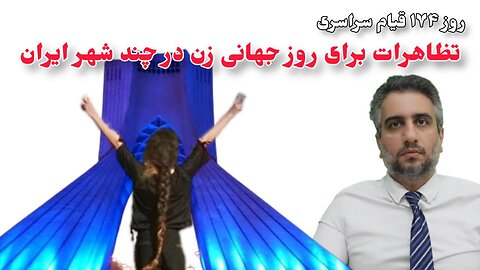 روز174 قیام سراسری تظاهرات برای روز جهانی زن در چند شهر ایران