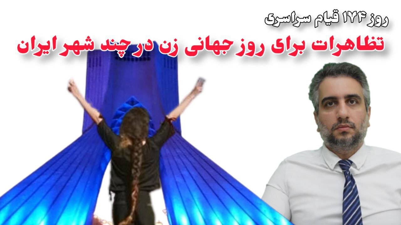 روز174 قیام سراسری تظاهرات برای روز جهانی زن در چند شهر ایران