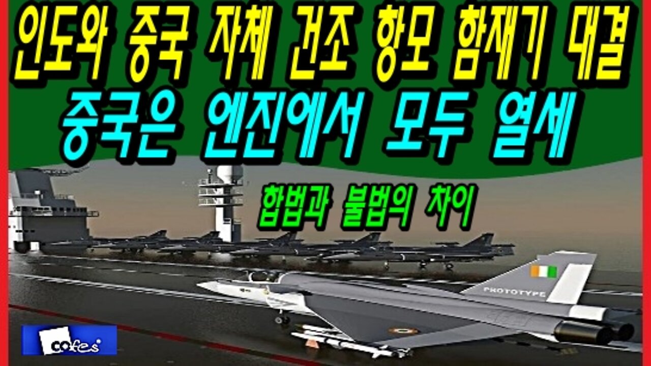 인도와 중국 자체 건조 항모 함재기 대결, 중국은 엔진에서 모두 열세