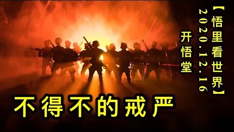 不得不的戒严【悟里看世界】KWT534 201216-10 bdbdjy