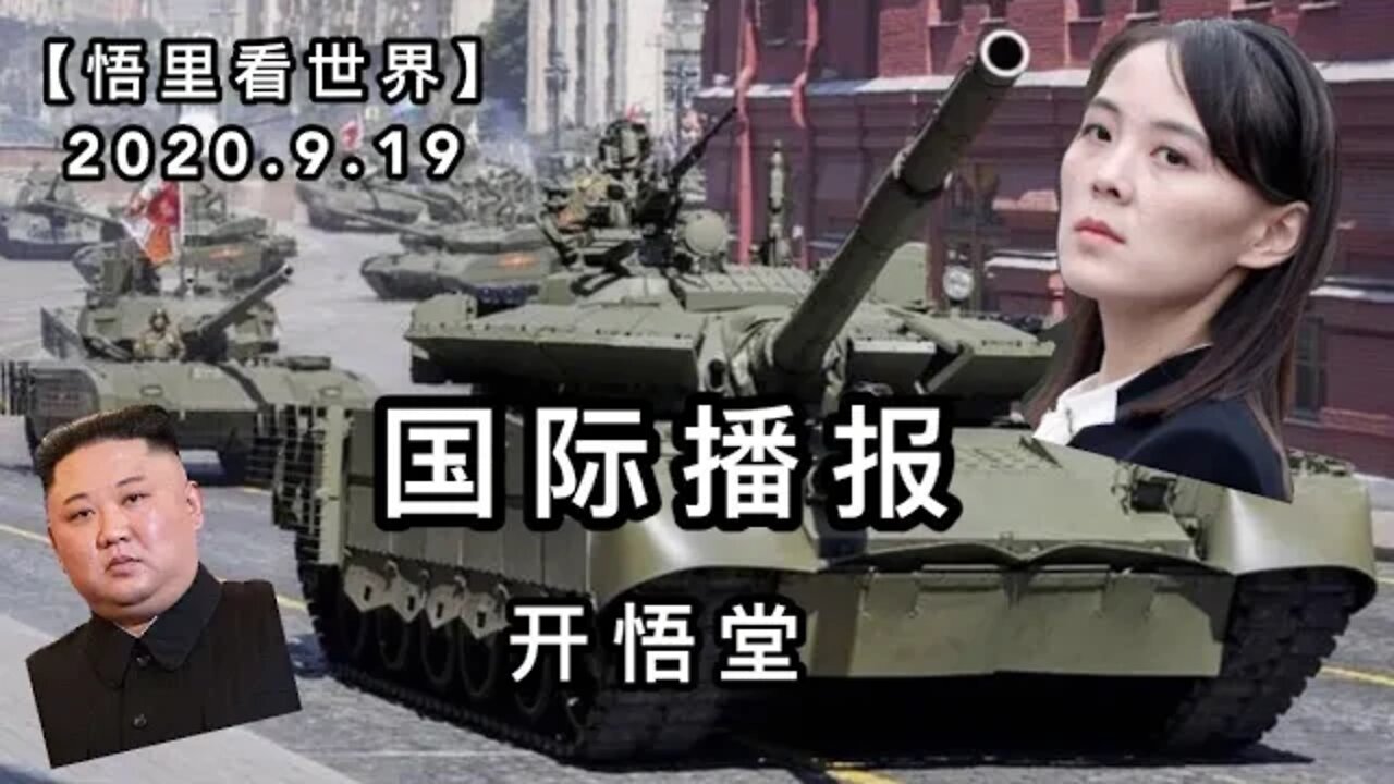 【悟里看世界】2020. 9. 19国际播报/开悟堂