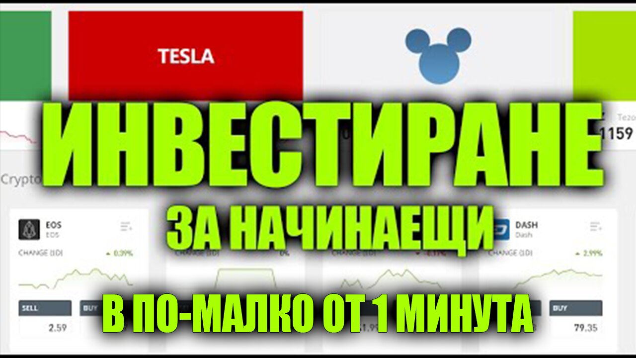 Как да Започнеш да Инвестираш, Без Английски, в Акции и Крипто в По-малко от 1 минута. За Начинаещи