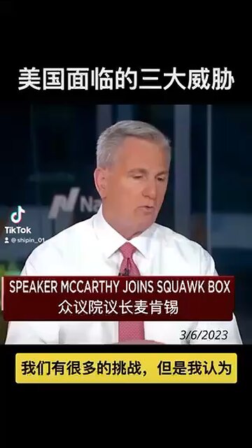 House Speaker Kevin McCarthy: America’s greatest threats 议长谈美国面临的三大威胁