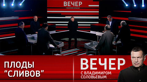 Вечер с Владимиром Соловьевым. Каковы цели утечки секретной документации Пентагона