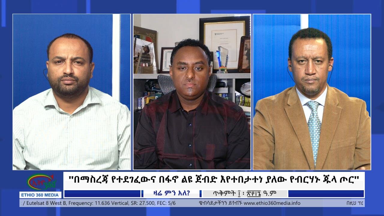 Ethio 360 Zare Min Ale ''በማስረጃ የተደገፈውና በፋኖ ልዩ ጀብድ እየተበታተነ ያለው የብርሃኑ ጁላ ጦር'' Saturday Oct 21, 2023