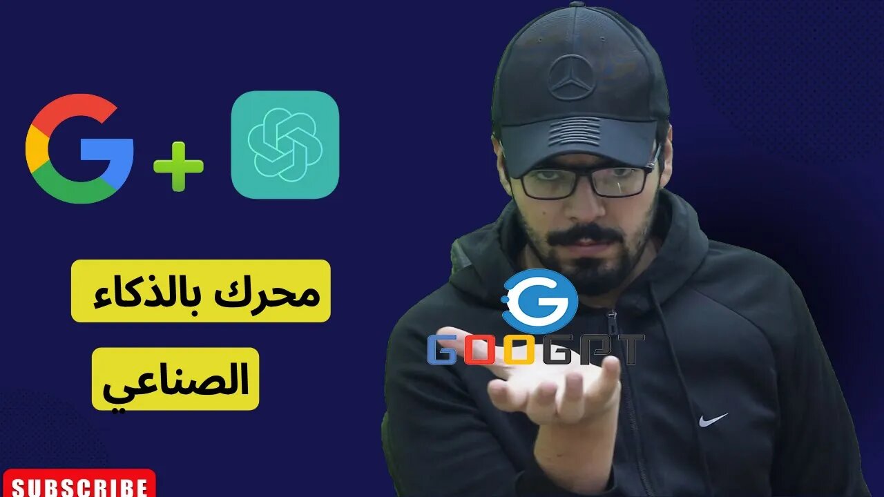 محرك بحث بالذكاء الصناعي(googpt)