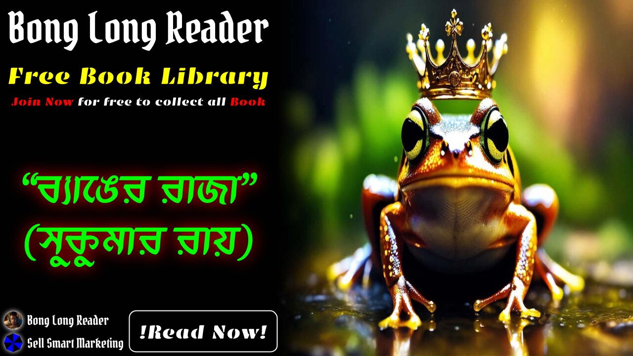 ব্যাঙের রাজা(সুকুমার রায়)/Byanger Raja(Sukumar Ray) #bonglongreader