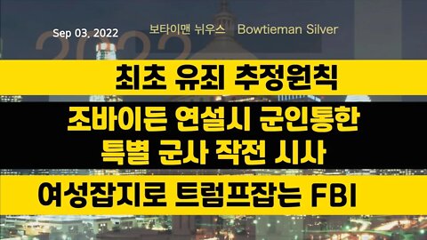 보타이맨의미국은지금 #유죄 추정원칙최초 #특별군사작전시사 #FBI #여성잡지 #오늘의미국 #미국은지금 #미국뉴스 #BTMS #보타이맨의미국은지금 #미국정치