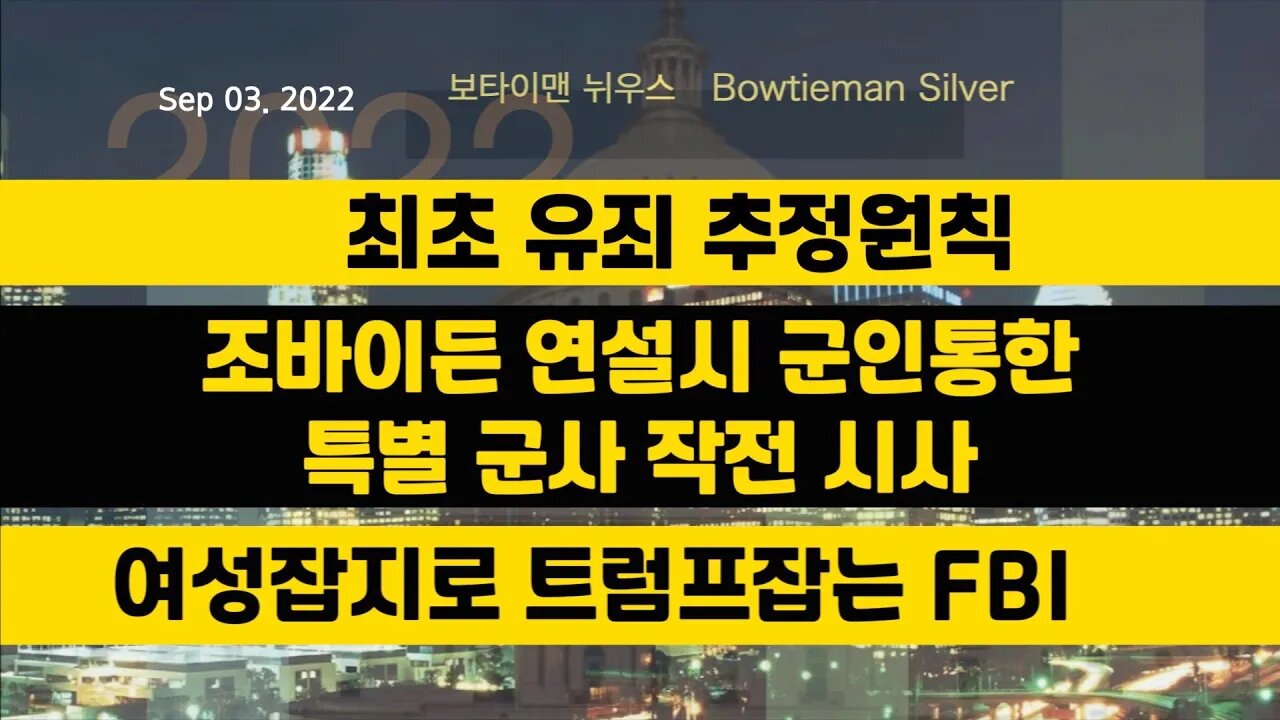 보타이맨의미국은지금 #유죄 추정원칙최초 #특별군사작전시사 #FBI #여성잡지 #오늘의미국 #미국은지금 #미국뉴스 #BTMS #보타이맨의미국은지금 #미국정치