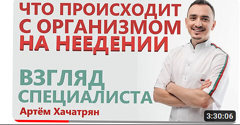 Что происходит с организмом на неедении? Взгляд Докторa Артём Хачатрян!