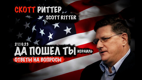 Да пошел ты... | Скотт Риттер | Scott Ritter