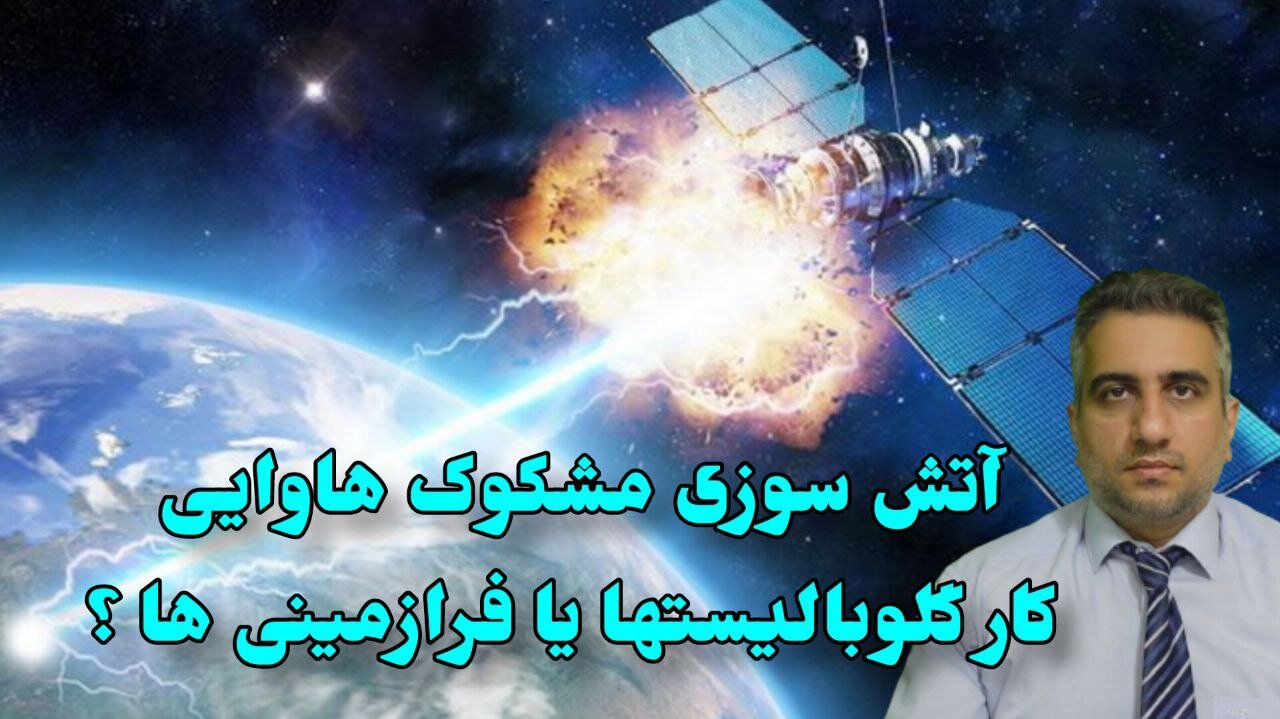 آتش سوزی مشکوک هاوایی کار گلوبالیستها یا فرازمینی ها ؟