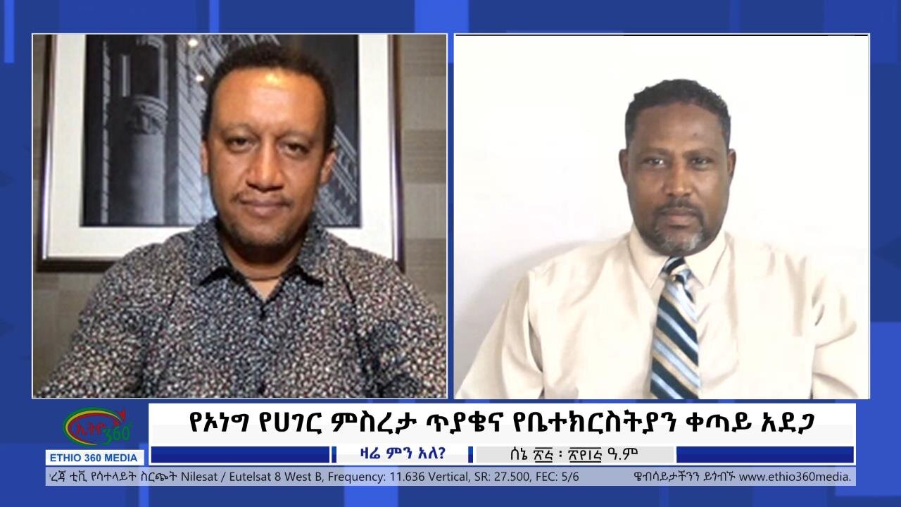 Ethio 360 Zare Min Ale ''የኦነግ የሀገር ምስረታ ጥያቄና የቤተክርስትያን ቀጣይ አደጋ'' Sunday July 2, 2023