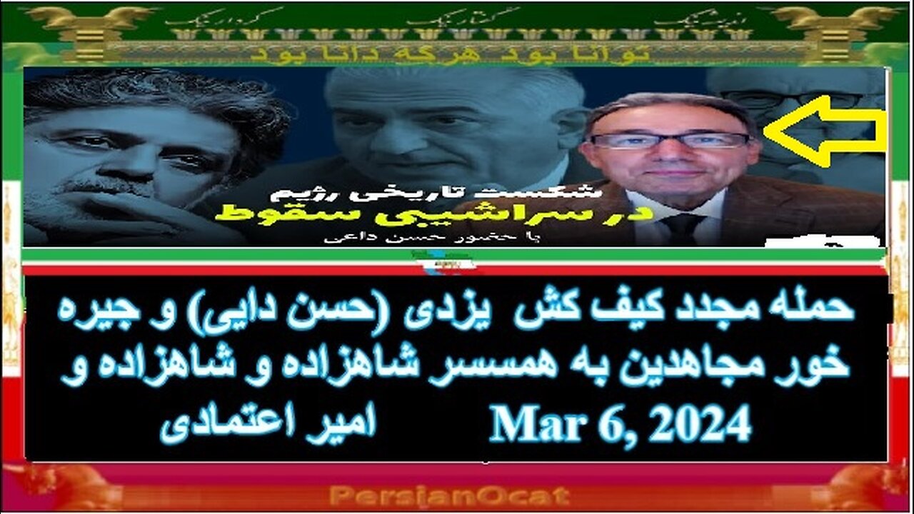 حمله مجدد کیف کش یزدی (حسن دایی) و جیره خور مجاهدین به همسر شاهزاده و شاهزاده و امیر اعتمادی