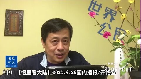 (中)【悟里看大陆】2020.9.25国内播报/开悟堂