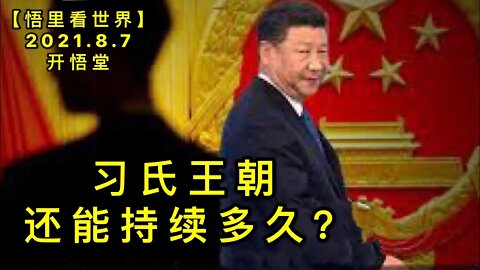 KWT2218习氏王朝还能持续多久？20210807-8【悟里看世界】