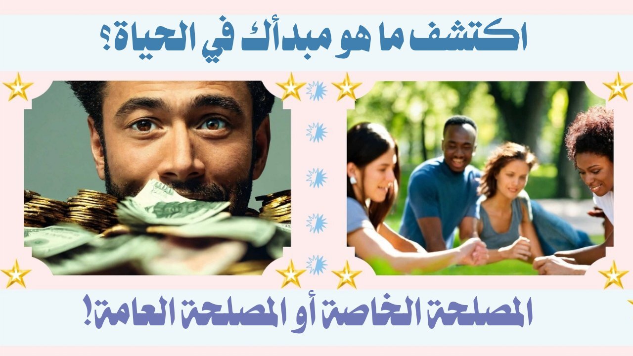 المصلحة الخاصة أم العامة: أيهما تختار؟