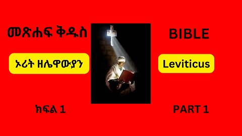 መጽሐፍ ቅዱስ ኦሪት ዘሌዋውያን ክፍል 1 Bible Leviticus Part 1