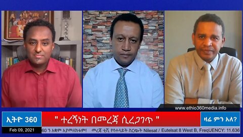 Ethio 360 Zare Min Ale" ተረኝነት በመረጃ ሲረጋገጥ " Tuesday Feb 09, 2021