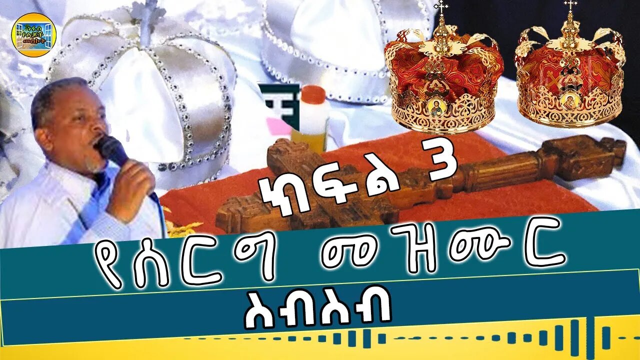 የሰርግ መዝሙር ስብስብ / ክፍል 3 // የኦርቶዶክስ ተዋህዶ ቤ/ክ