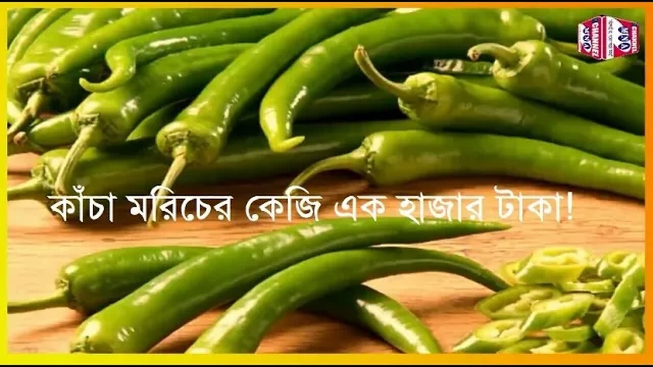 কাঁচা মরিচের কেজি এক হাজার টাকা!