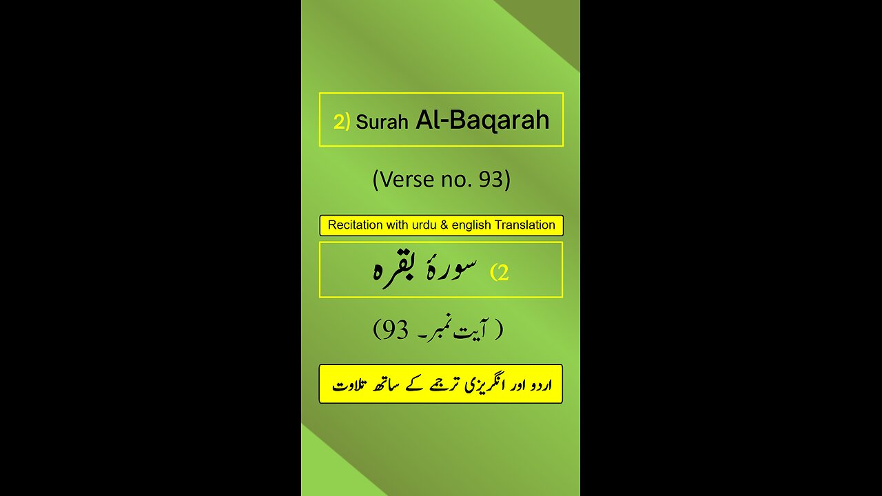 Surah Al-Baqarah Ayah/Verse/Ayat 93 Recitation (Arabic) with English and Urdu Translations