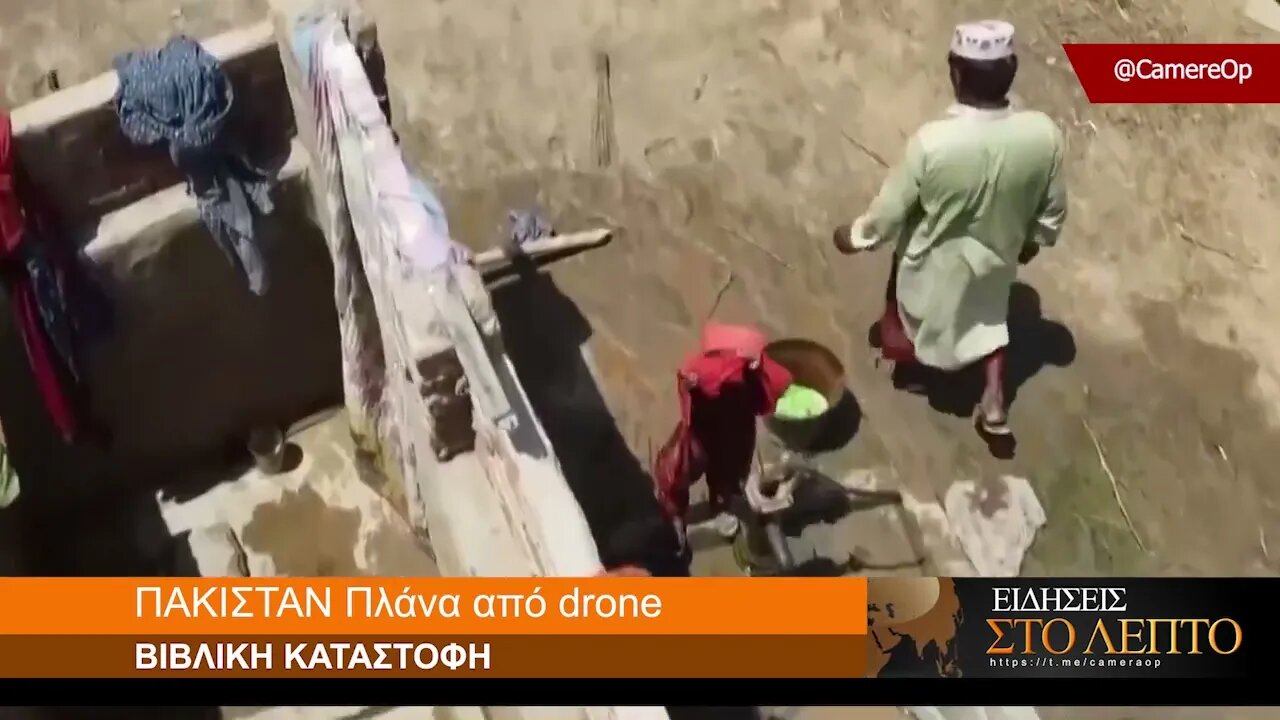 ΠΑΚΙΣΤΑΝ : ΠΛΑΝΑ ΑΠΟ DRONE ΑΠΟΚΑΛΥΠΤΟΥΝ ΤΗΝ ΒΙΒΛΙΚΗ ΚΑΤΑΣΤΡΟΦΉ
