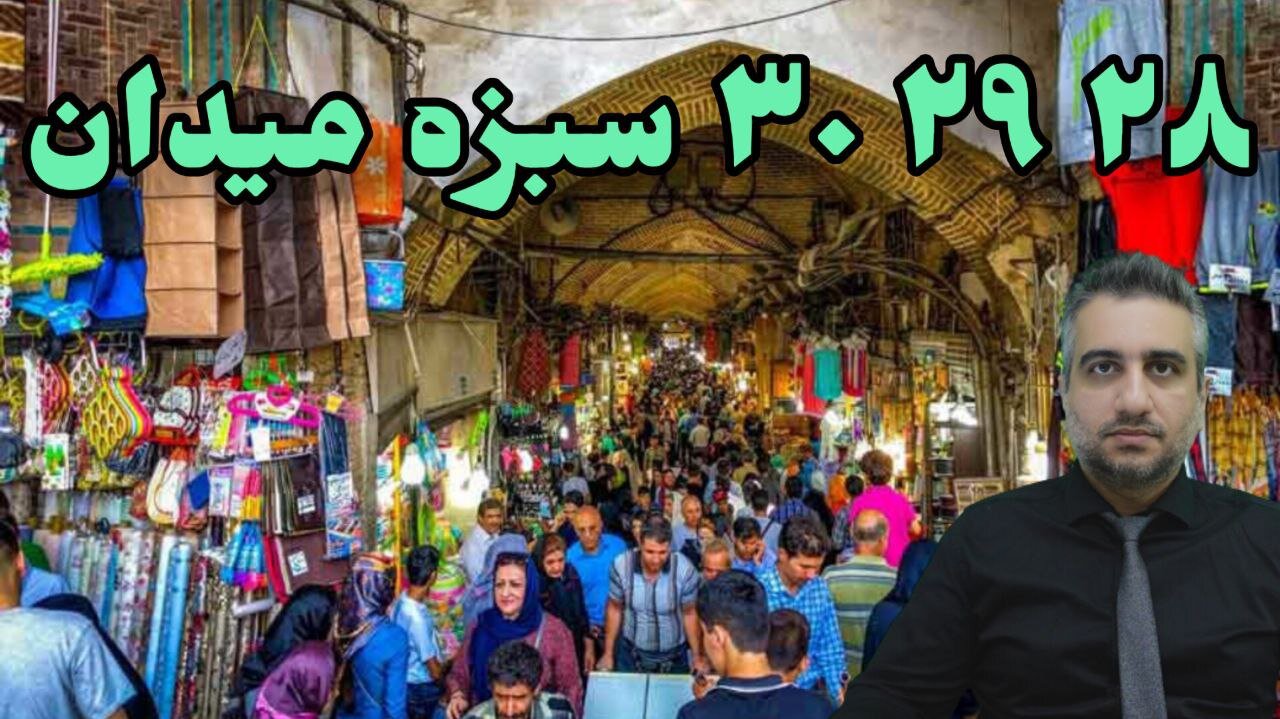 ۲۸ ۲۹ ۳۰ سبزه میدان