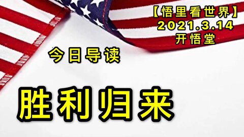 KWT1304胜利归来-今日导读20210314-1【悟里看世界】