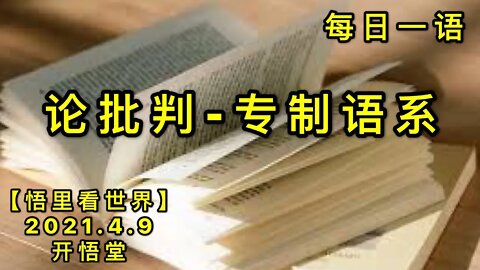 KWT1472论批判-专制语系-每日一语20210409-1【悟里看世界】