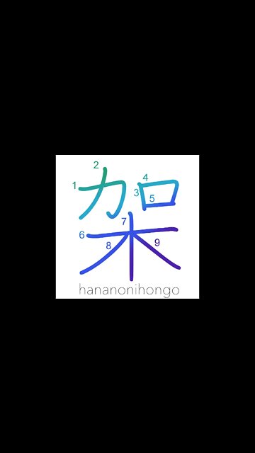 架 - erect/frame/shelf/mount/construct - Learn how to write Japanese Kanji 架 - hananonihongo.com