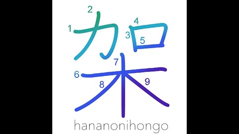 架 - erect/frame/shelf/mount/construct - Learn how to write Japanese Kanji 架 - hananonihongo.com