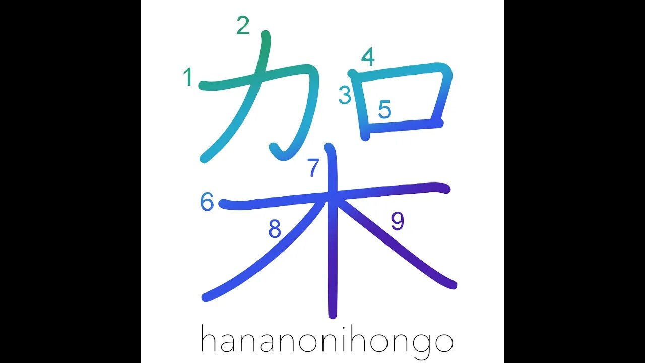 架 - erect/frame/shelf/mount/construct - Learn how to write Japanese Kanji 架 - hananonihongo.com