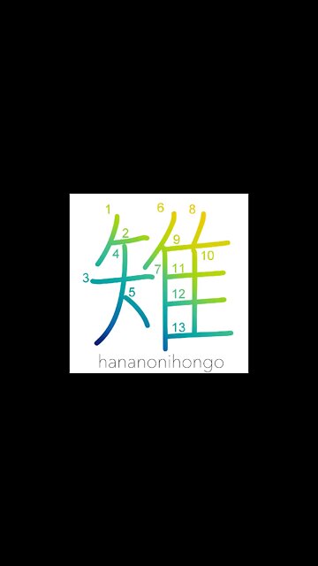 雉 - kiji - pheasant 🪶 - Learn how to write Japanese Kanji 雉 - hananonihongo.com