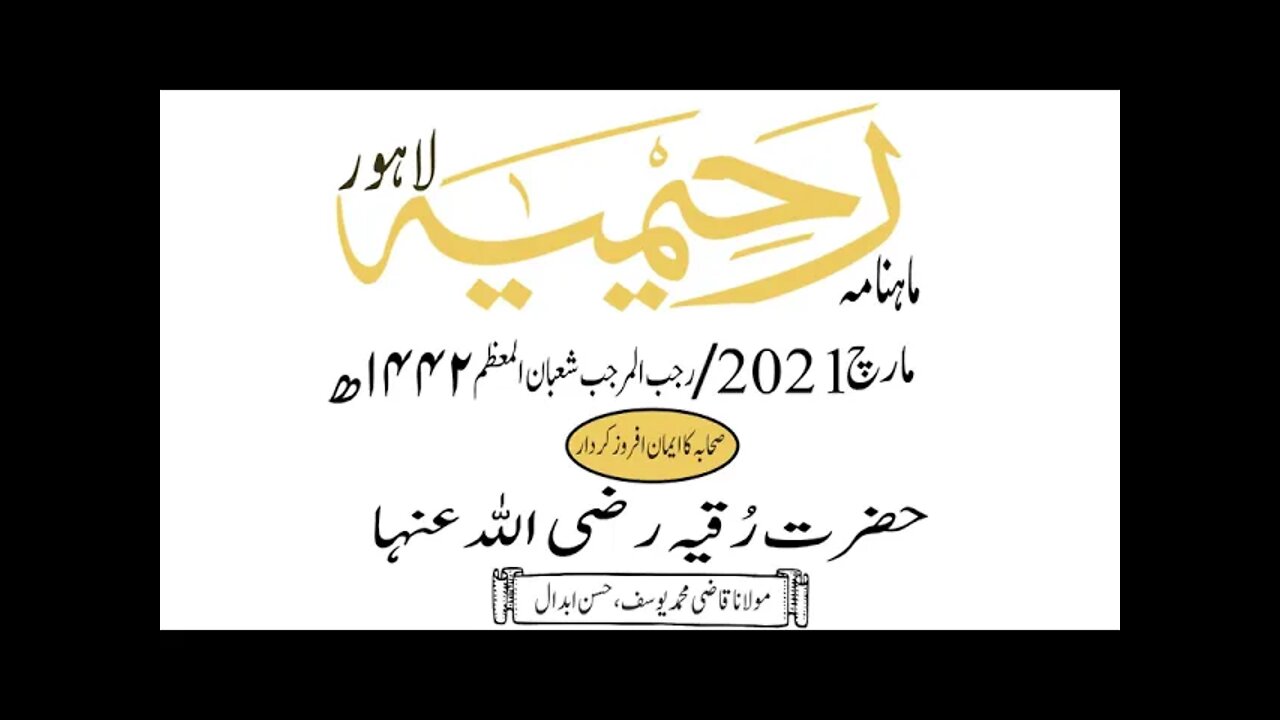 ماہنامہ رحیمیہ آڈیو/مارچ2021ء /صحابہ کا ایمان افروز کردار