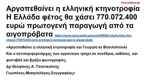 Αργοπεθαίνει η ελληνική κτηνοτροφία. Η Ελλάδα φέτος θα χάσει 770.072.400 ευρώ πρωτογενή παραγωγή από τα αιγοπρόβατα.