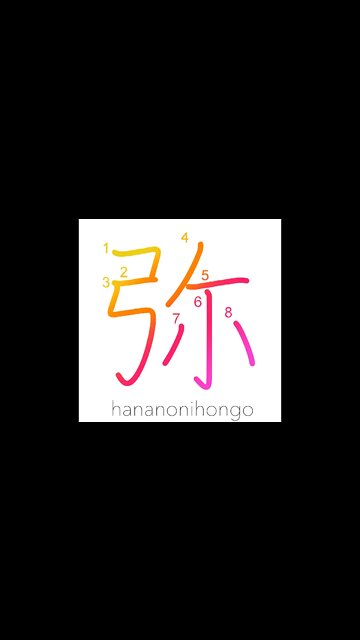 弥 - all the more/increasingly - Learn how to write Japanese Kanji 弥 - hananonihongo.com