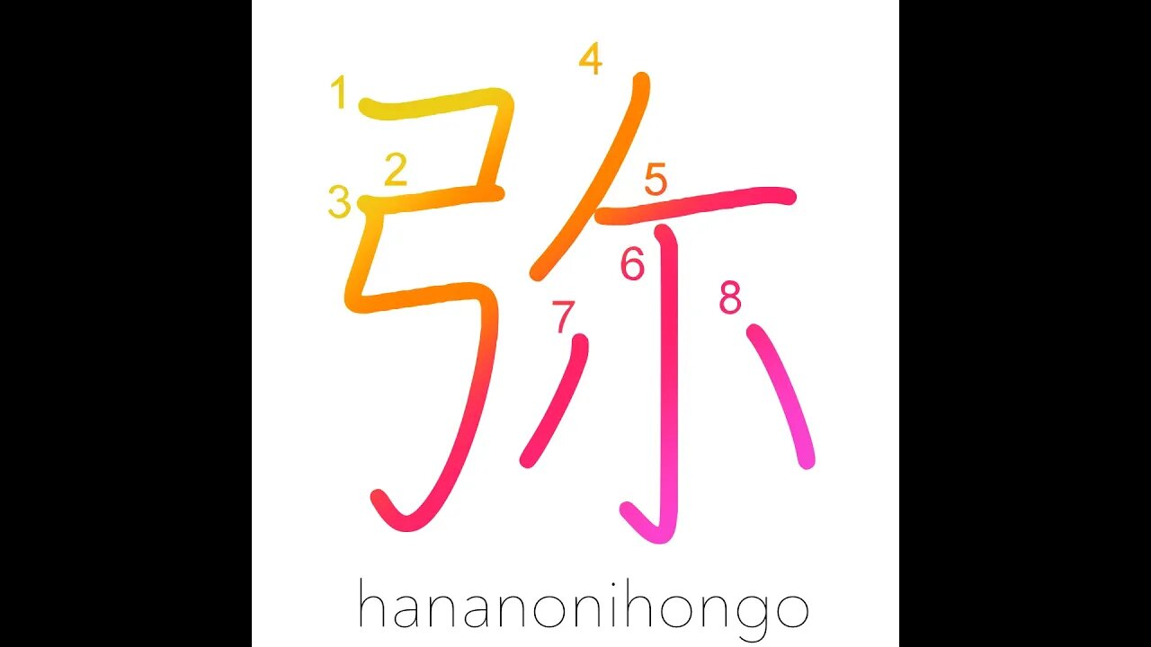 弥 - all the more/increasingly - Learn how to write Japanese Kanji 弥 - hananonihongo.com