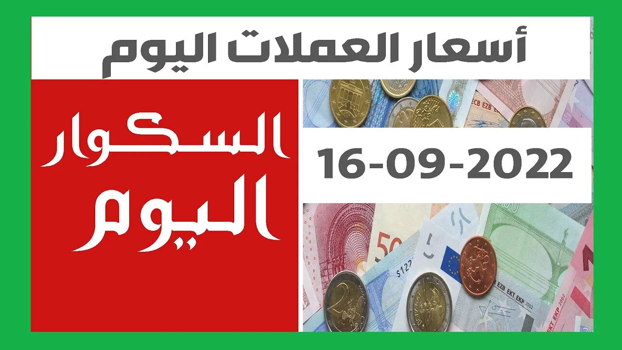 سعر اليورو اليوم في الجزائر سعر الدولار الأمريكي 16 09 2022