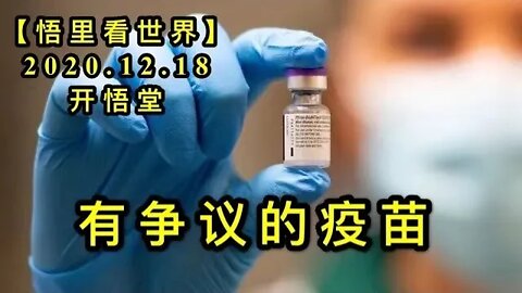 有争议的疫苗【悟里看世界】KWT559 201218-10 yzydym