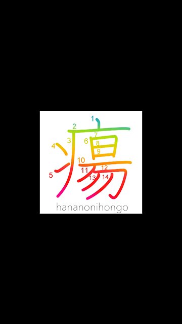 瘍 - swelling/boil/tumor/ulcer - Learn how to write Japanese Kanji 瘍 - hananonihongo.com