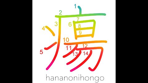 瘍 - swelling/boil/tumor/ulcer - Learn how to write Japanese Kanji 瘍 - hananonihongo.com